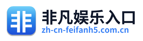 非凡娱乐入口